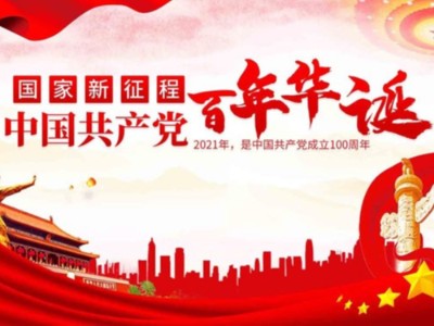 濟南包裝盒定制廠家同祝中國共產黨成立100周年！
